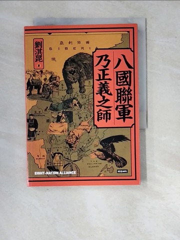 【書寶二手書T2／歷史_WQW】八國聯軍乃正義之師_劉淇昆