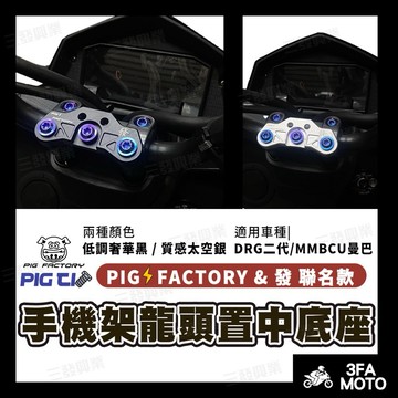 【三發】送正鈦螺絲 DRG二代手機架 手機架龍頭底座 DRG手機架 曼巴MMBCU手機架置中底座 DRG手機架置中底座