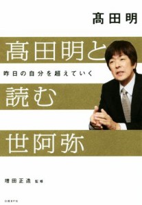  高田明と読む世阿弥 昨日の自分を超えていく／高田明(著者),増田正造