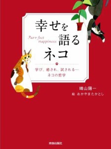  幸せを語るネコ 学び、癒され、試される・・・ネコの哲学／晴山陽一(著者),おかやまたかとし(絵)