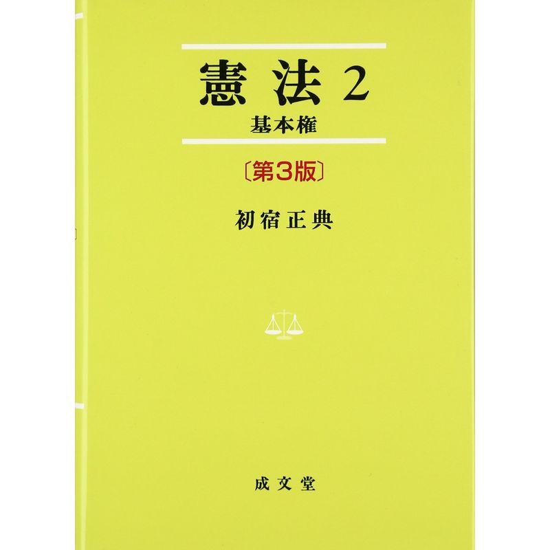 憲法〈2〉基本権 (法学叢書)