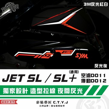 彩貼藝匠 JET SL 125／SL+ 158（通用）空濾D011+傳動D012 3M反光貼紙 拉線設計 裝飾 機車貼紙