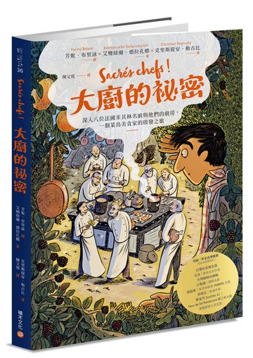 大廚的祕密：深入八位法國米其林名廚與他們的廚房，一個菜鳥美食家的啟發之旅