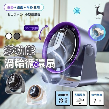 桌立兩用電風扇 壁掛扇 循環扇 小型風扇 掛壁式風扇 空氣循環 渦輪電風扇 桌扇 掛式涼風扇 露營風扇 靜音扇 掛立兩用