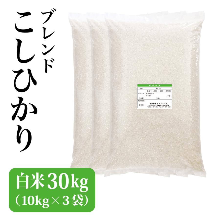 米 お米 30kg コシヒカリ ブレンド 業務用米 まとめ買い 新米 白米 ※沖縄・離島不可