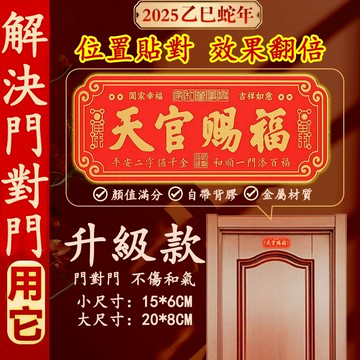 【紫南宮過爐🙏🏻】隔日到貨 天官賜福門貼 門牌貼 門匾 天官賜福解決門對門 不傷和氣 迎財進門 招財 驅邪 辟邪 鎮宅
