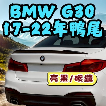 ［在台現貨 21天鑑賞期］g30 尾翼 g30尾翼 bmw g30 尾翼