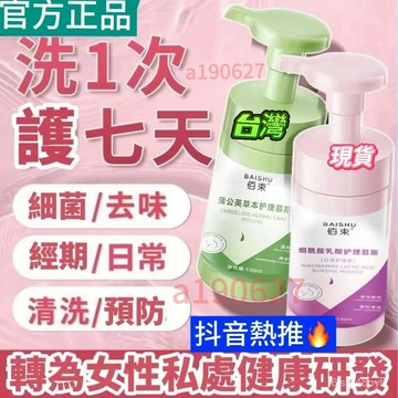 🔥台灣隔日達🔥【正品保障】佰束護理液 煙醯胺私處護理慕斯 泡沫蒲公英草本溫和舒爽凈味 私處清潔液 持久留香 沐浴乳