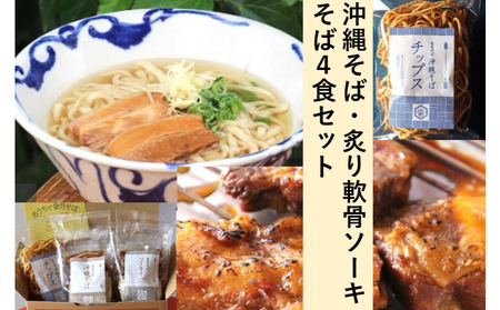 金月そば　「沖縄そば・炙り軟骨ソーキそば」　4食セット