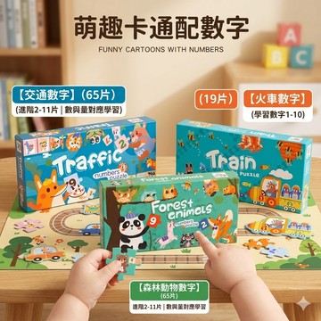 現貨〔木製拼圖E1B H1B】兒童數字階梯木製拼圖 ♥ 火車森林交通認知 數字配對 木製拼板 早教益智 專注力訓練 教具