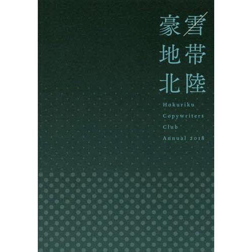[本 雑誌] ’18 HCCコピー年鑑 北陸コピーライターズクラブ