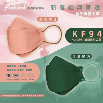 【醫用口罩 台灣製造】限定沙漠系列 魚型 4D 韓版 醫療口罩 KF94 莫蘭迪色 現貨!! 雙鋼印 成人｜韓版｜醫療級｜立體口罩｜魚型