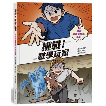 挑戰！數學玩家2：尋找畢達哥拉斯之星