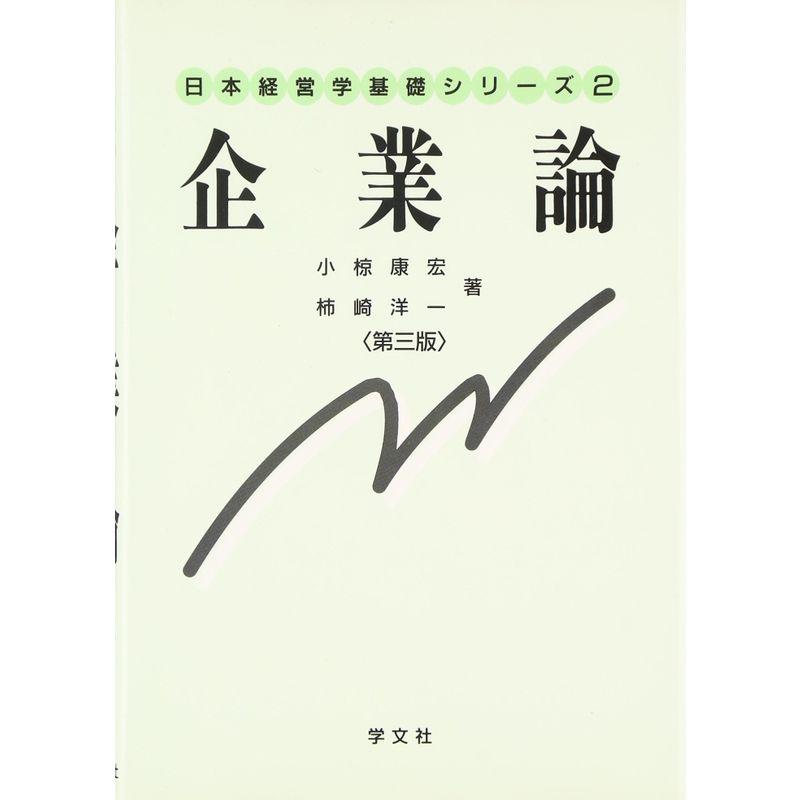 企業論-第3版 (日本経営学基礎シリーズ)