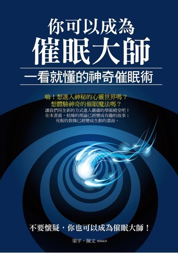 【電子書】你可以成為催眠大師：一看就懂的神奇催眠術