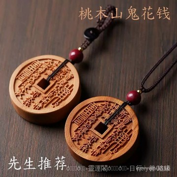 🙏紫南宮過爐🔥開光加持🔥[店鋪熱銷]先生推薦正宗桃木山鬼花錢吊墜古銅錢項鍊道家令牌本命年掛件車鑰匙扣2026馬年網紅爆款