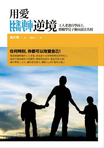 用愛翻轉逆境：工人老爸自學向上，將輟學兒子推向頂尖名校[二手書_良好]