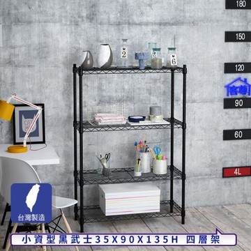 客尊屋-粗管小資型 35x90X135Hcm 黑武士四層架