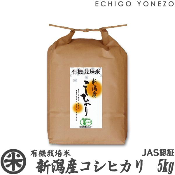 [新米 令和5年産] 新潟産コシヒカリ 有機栽培米 JAS認証 5kg (5kg×1袋) オーガニック 無農薬 こしひかり マクロビ ギフト対応 新潟米 白米 お米 送料無料