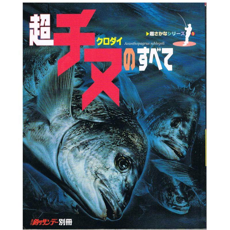 超チヌクロダイのすべて (週刊釣りサンデー別冊 超さかなシリーズ 1)