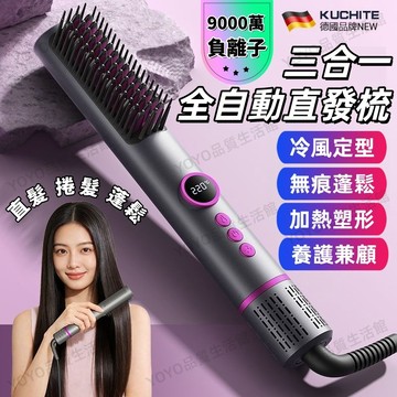 【德國製造】隔日到⚡免運 負離子三合一全自動直發梳 冷風定型 直髮捲髮兩用 無痕蓬鬆 離子梳 捲髮梳 加熱直髮梳 造型梳