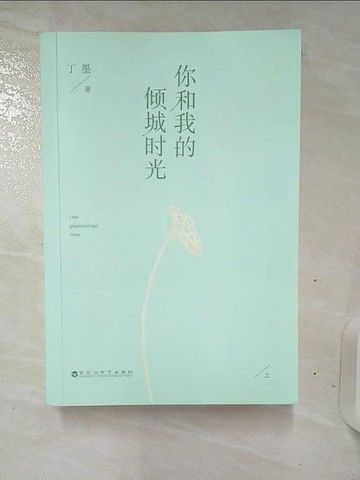 【書寶二手書T4／一般小說_ANC】你和我的傾城時光_上下合售_簡體_丁墨