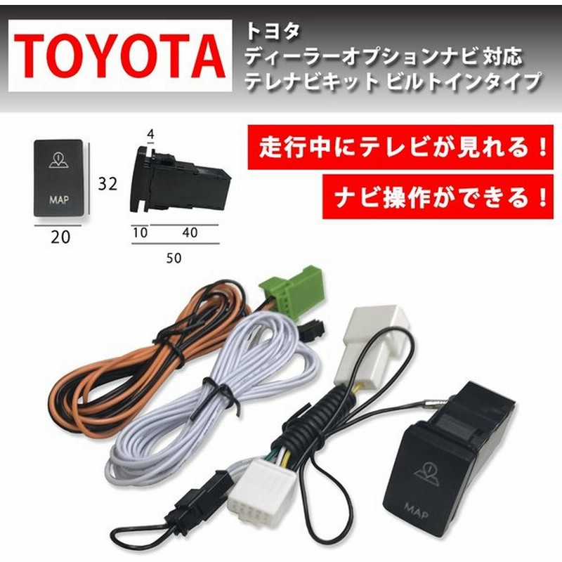 トヨタ 09年モデル Nhdt W59g テレビ ナビ キット Tv ジャンパー 車 走行中 テレビが見れる ナビ操作ができる Type A ビルトイン スイッチ 通販 Lineポイント最大get Lineショッピング