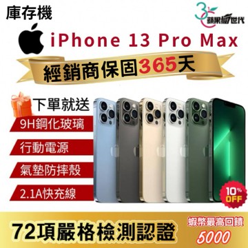 『10倍蝦幣+含稅附發票🧾』APPLE iPhone 13 Pro Max｜128｜256｜512｜手機