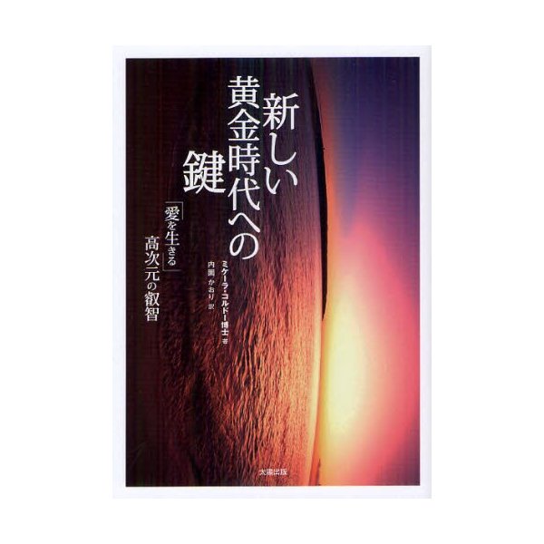 新しい黄金時代への鍵 愛を生きる 高次元の叡智