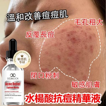 水楊酸抗痘精華液 痘痘精華液 痘痘粉刺閉口譙理 净痘不留印 舒緩不適 修護肌膚屏障 控油抗痘 敏感肌可用 無刺激30ML