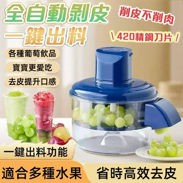 🚀台灣出貨🚀智能全自動去皮機 水果剝皮機 水果去皮機 電動削皮機 電動剝皮機 果蔬去皮機 葡萄去皮機 水果剝皮機 削皮器