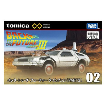 TOMICA 多美小汽車 無極限 unlimited 02 回到未來3 時光機 【鯊玩具】