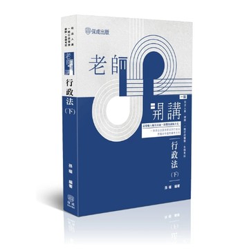 保成-建宏 115 老師開講-行政法(下) 孫權 034BA 9786263896314 <建宏書局>