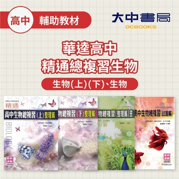 華逵高中 精通總複習生物(上)(下)、精華版、試題篇(附解答)．大中書局