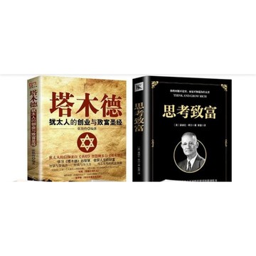 （台灣現貨） 塔木德猶太人的創業與致富聖經大全集思考致富 洛克菲勒 稻盛和夫 巴菲特