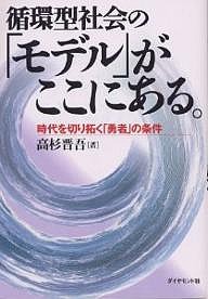 循環型社会の「モデル」がここにある。 時代を切り拓く「勇者」の条件 高杉晋吾