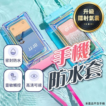 【🇹🇼加厚鐳射氣囊！現貨免運 快速出貨】手機防水套 防水手機套 手機防塵套 玩水手機套 手機放水袋 手機潛水袋