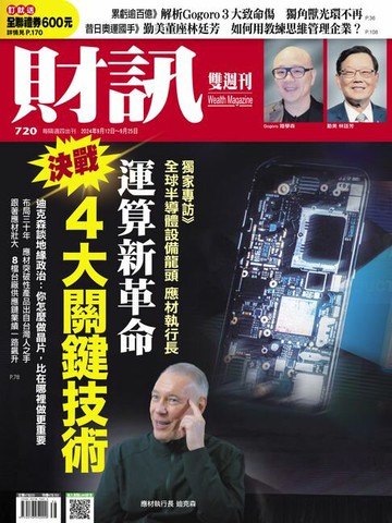 【電子書】財訊雙週刊720期 運算新革命 決戰4大關鍵技術