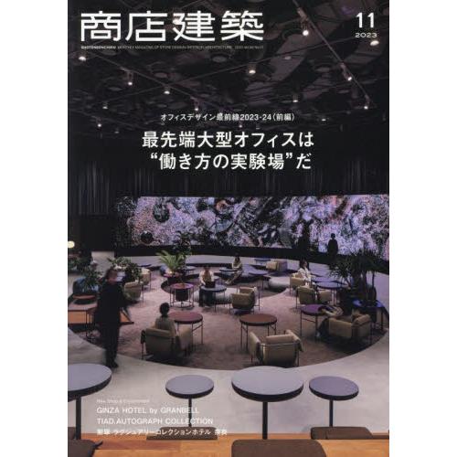 商店建築社 商店建築 2023年11月号 オフィスデザイン大特集号|