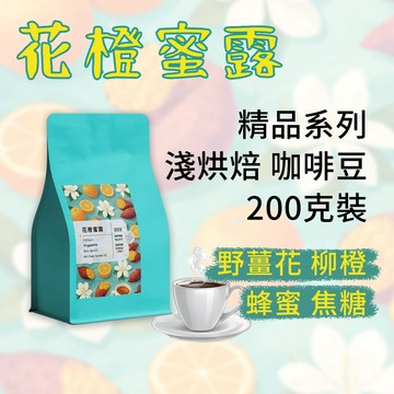 【必喝經典 耶加雪非《藝伎當水喝》花橙蜜露 精品系列】衣索比亞 手沖咖啡 淺烘焙 咖啡豆