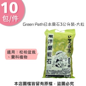 Green Path日本蘭石3公升裝-大粒 10包/件