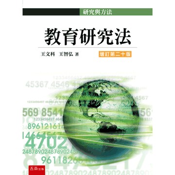 [華通書坊]教育研究法(20版) 王文科, 王智弘 五南 9786263935785