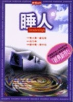 睡人【二手書_良好】TAAZE讀冊生活