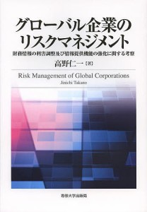 グローバル企業のリスクマネジメント 財務情報の利害調整及び情報提供機能の強化に関する考察