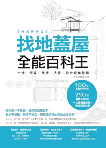 【電子書】找地蓋屋全能百科王【暢銷更新版】：土地、預算、營造、法規、設計疑難全解