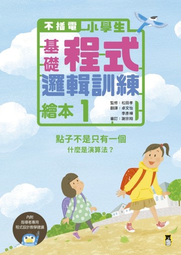 【不插電】小學生基礎程式邏輯訓練繪本（1）：點子不是只有一個[二手書_良好]