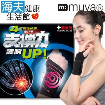 昌豐肢體護具(未滅菌)【海夫健康生活館】muva 遠紅外線專業支撐護腕 雙包裝(SA2701)