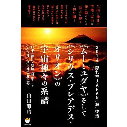 ２０１４：隠れ神ＪＡＰＡＮ「超」復活 日本の神社・聖地に封印された“太古神／真正神”を解き放て！／山田雅晴