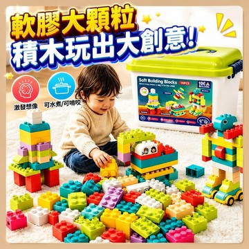 台灣出貨🎨大顆粒安全積木 軟膠積木 大顆粒軟積木 兒童積木玩具 益智拼裝玩具 軟膠積木組 收納盒積木組 軟積木