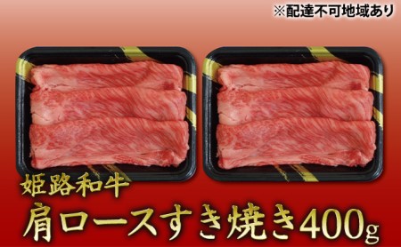 姫路和牛　肩ロースすき焼き400g（200g×2パック）／ 牛肉 黒毛和牛 ひめじ和牛 国産 スライス 兵庫県 特産